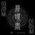 Bi-Luo-Chun
