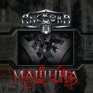 Машина / Mashine (2011)