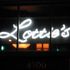 Lotties Lounge