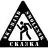СКАЗКА