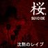 桜's SUICIDE [Need Bassist  and Drummer!!!!]