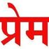 प्रेम Jo
