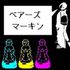 ベアーズマーキン