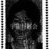 (1993) 宇宙月経会