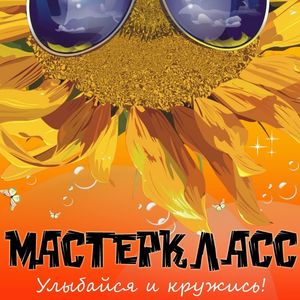 Улыбайся и кружись