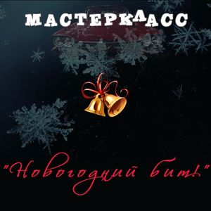 Новогодний бит(сингл)